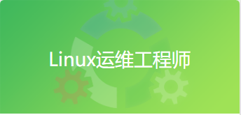 Linux运维工程师课程