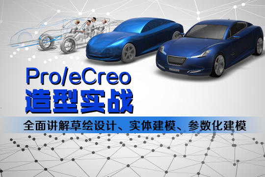 上海proe培训、proe结构设计培训老师教学经验丰富