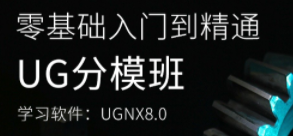 UG塑胶模具分模班