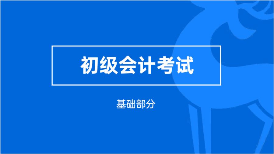 赤峰初级会计培训，打好会计基础知识