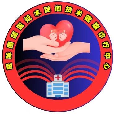 袁明省微创闭合加注射根治静脉曲张、肛肠、骨膜触极治脑血管偏瘫